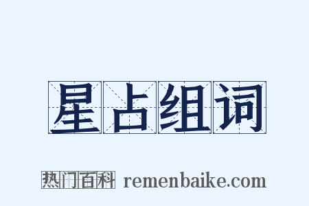 星占组词是什么意思的图片